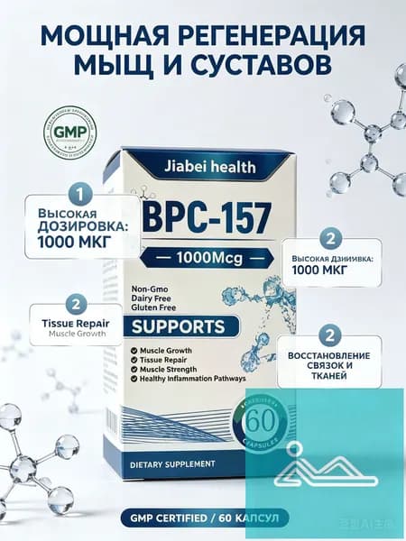 BPC 157 пептиды для суставов и связок комплекс, 1000 мкг - пищевая добавка для регенерации тканей и роста мышц, 60 капсул.