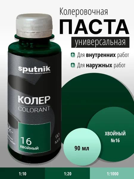 Колер универсальный №16, хвойный 90 мл Спутник