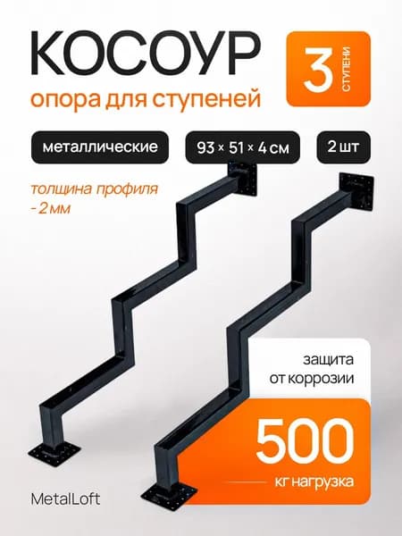 Косоур 3 ступени - металлический 2 шт, каркас лестницы, крыльцо к дому