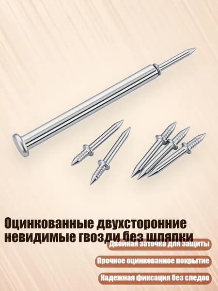 Оцинкованные двухсторонние невидимые гвозди без шляпки, 1 упаковка