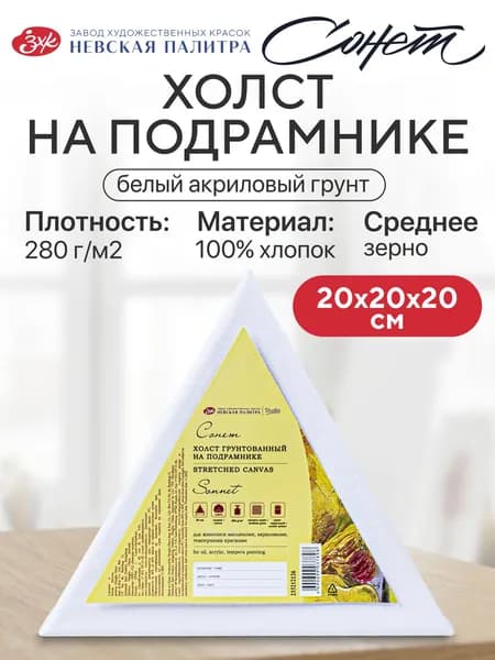 Холст на подрамнике треугольный Невская палитра Сонет, стороны 20 см, 280 г/м2, 100% хлопок 233212126