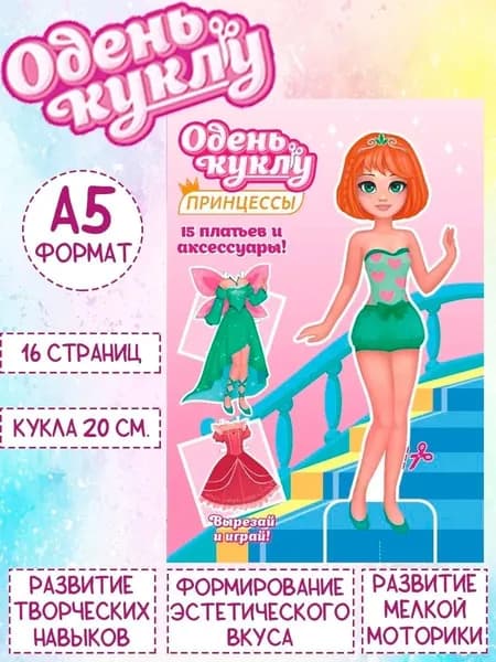Книжка Одень куклу "Принцесса 1", А5