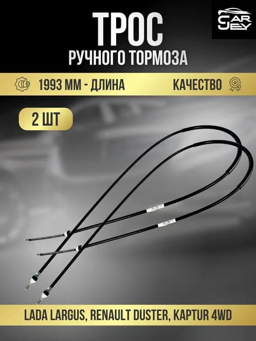 Комплект тросов (Ручника) Ручного Тормоза на Ларгус