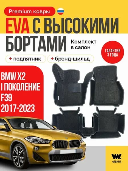 Автомобильные коврики eva в машину BMW X2 F39 (БМВ Х2)
