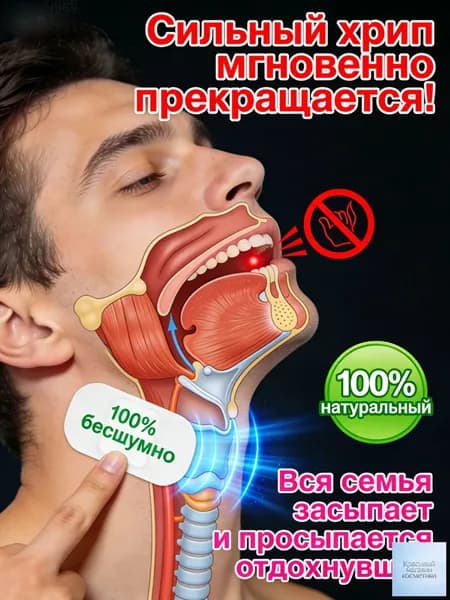 Средство от храпа / От храпа средство для мужчин и женщин,Китайская чудо-наклейка.