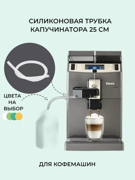 Трубка для капучинатора силикон / молочный шланг для кофемашин - 25см