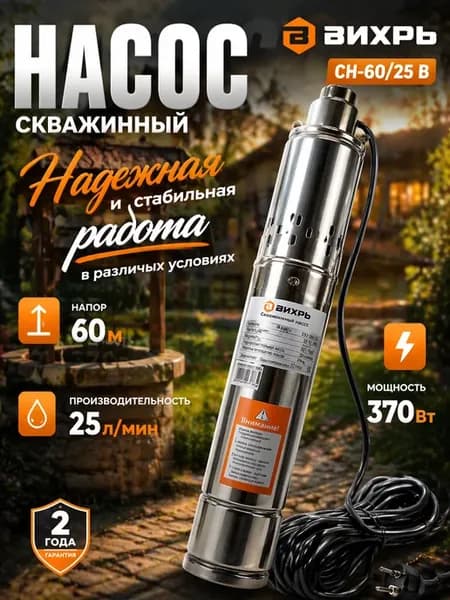 Насос для воды погружной для скважины СН-60 25 В