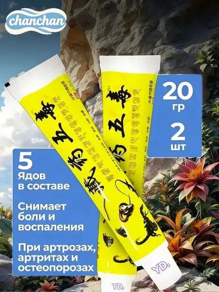 Китайская обезболивающая чудо мазь для спины, колен и суставов, при травмы, боли в пятках. 40г