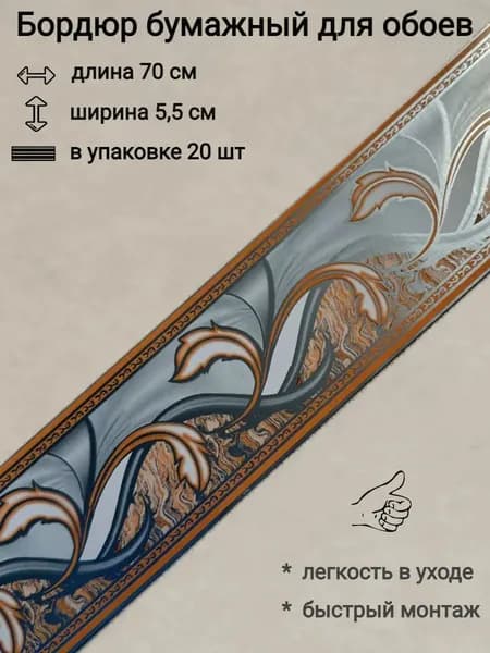 Бордюр бумажный для обоев, бордюрная лента 5 см