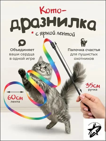 Игрушка для кошек / удочка ДРАЗНИЛКА с яркой разноцветной ЛЕНТОЙ