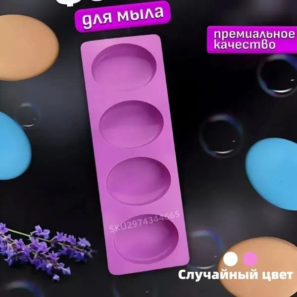 Силиконовая форма для мыла / Молд для мыловарения