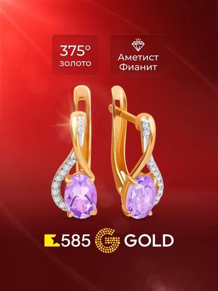 Серьги женские с аметистами и фианитами из красного золота 375 пробы 585GOLD