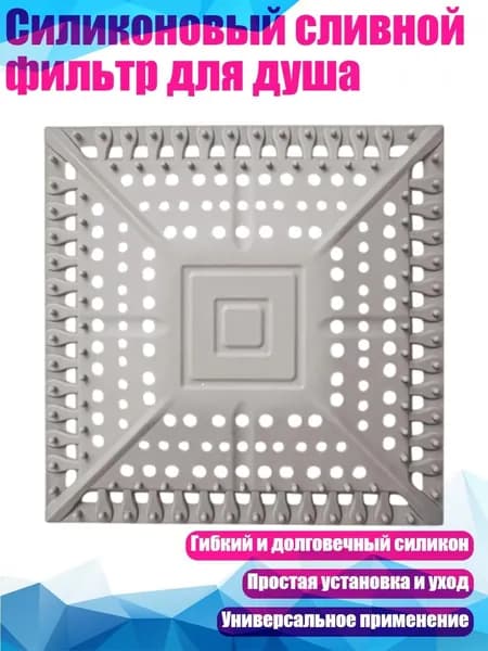 Силиконовый сливной фильтр для душа, Серый