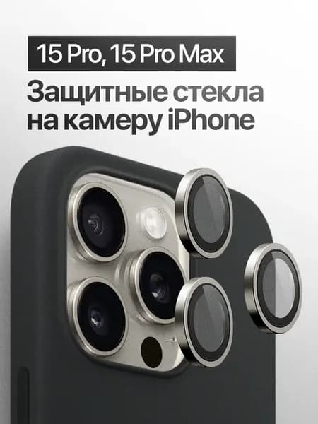 Защитное стекло линза на на камеру iPhone 15 Pro, 15 Pro Max