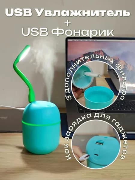 Увлажнитель воздуха настольный USB с подсветкой и гибким фонариком, 220 мл / Мини-увлажнитель 3 в 1 с фильтрами