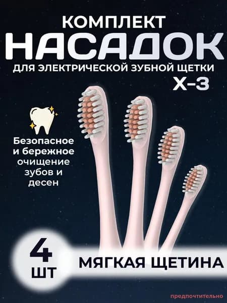 Насадка для электрической зубной щетки
