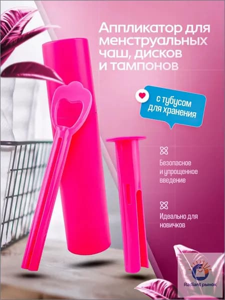 Аппликатор для менструальной чаши с тубусом для хранения/аппликатор для тампонов