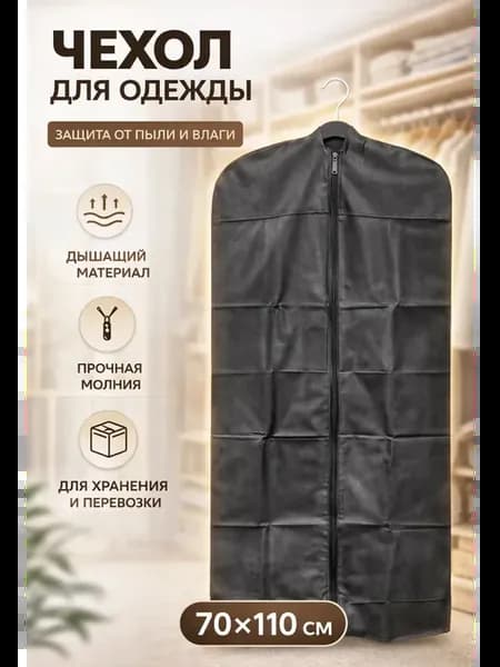 Чехол для одежды 70х150 защитный кофр для хранения вещей