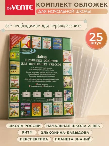 Обложки для учебников и рабочих тетрадей 25 штук