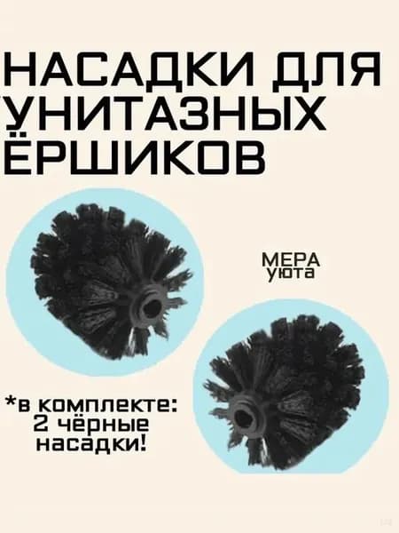 Насадка на ершик для унитаза, 2 шт