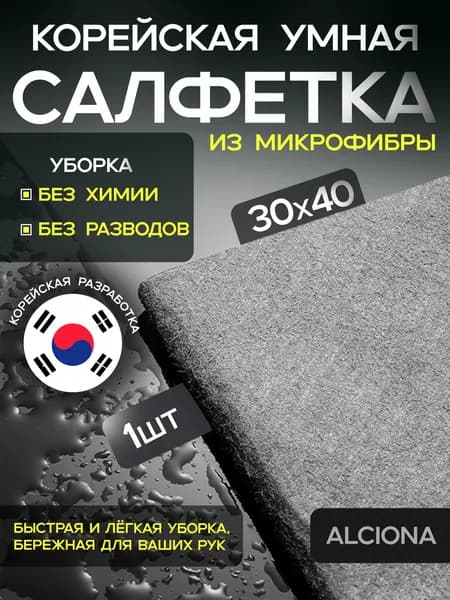 Умная салфетка для уборки, тряпка для уборки, 30*40 см, 1 шт.
