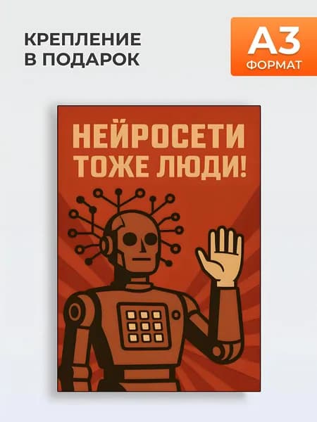 Постер на стену НЕЙРОСЕТИ ТОЖЕ ЛЮДИ! , А3