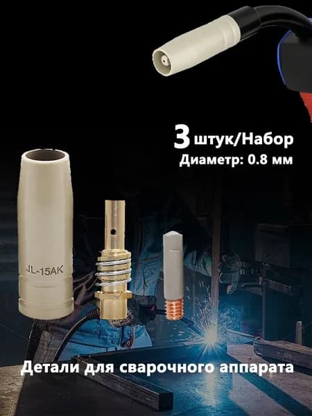 3 шт. (0.8mm)MB-15ak Защити покрытие от липких аксессуаров Набор комплектующих для сварочного полуавтомата, диффузор, сопло цилиндрическое, наконечники токовые