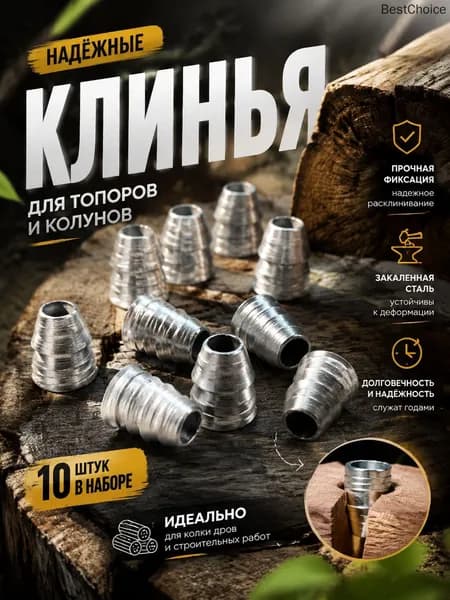 Расклинивающие клинья для топора и кувалды круглые 10 шт. Прочный металл / сталь для насадки инструмента. Размер 10x8x8 мм. Набор для плотницких и слесарных работ