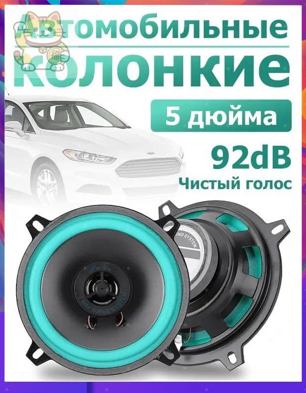Колонки автомобильные, 13 см (5 дюйм.)