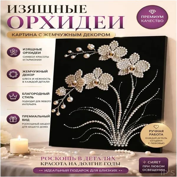DIY вручную создает жемчужные картины