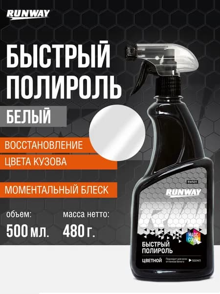 Полироль кузова автомобиля, Экспресс полироль Runway для белого цвета, 500 мл