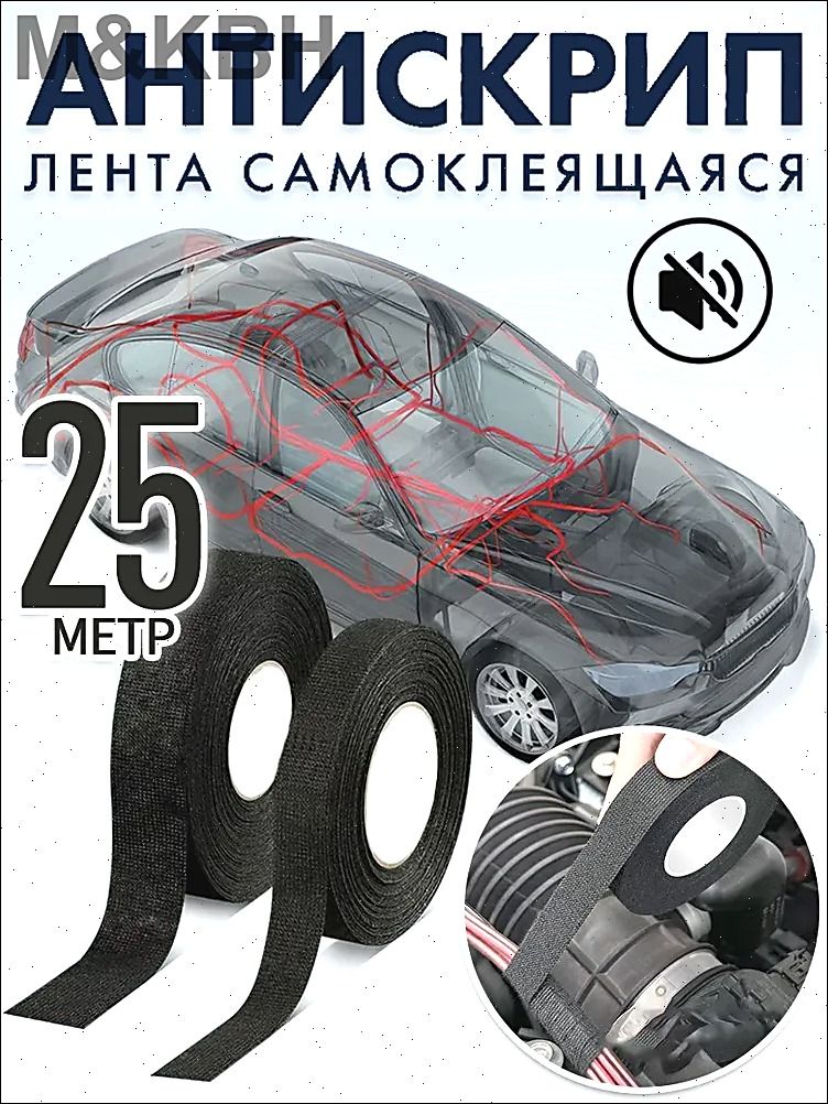 Антискрип автомобильный, 25 м, 1 шт.