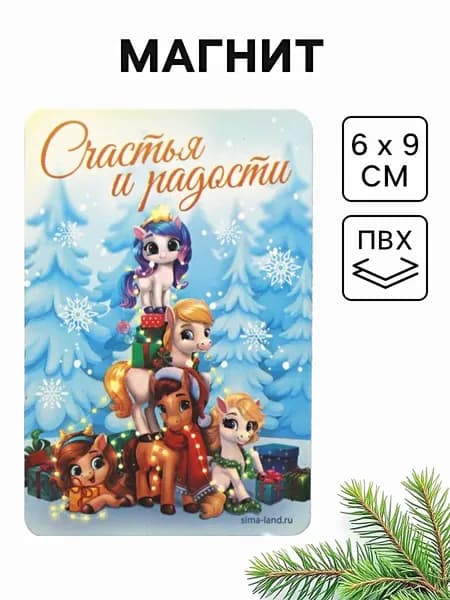 Магнит новогодний Новый год, символ года лошадь, счастья и радости , 6х9 см