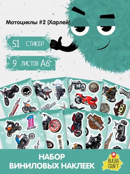 Наклейки стикеры милые "Мотоциклы #2 (Харлей)", 51 шт., 9 листов А6. Для детей. Набор наклеек для декора, на телефон, чехол, ноутбук. BulbaCraft