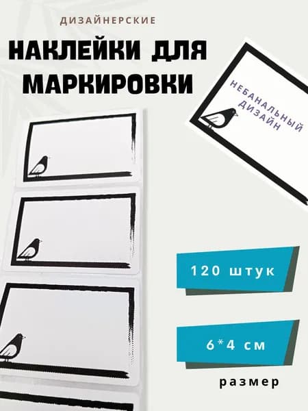 Наклейки для маркировки, дизайнерские, голубь,120 штук, 6*4 см