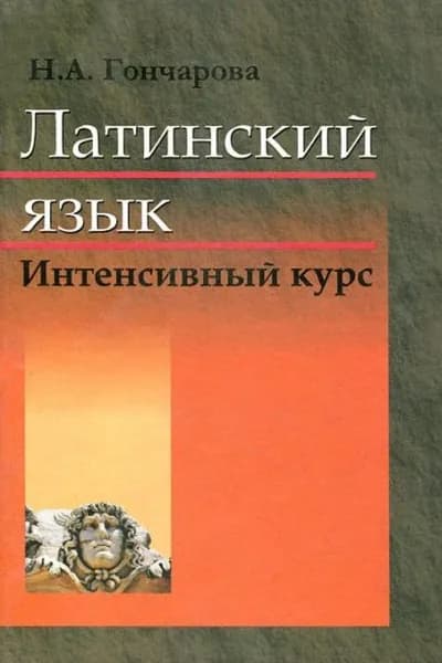 Латинский язык. Интенсивный курс | Гончарова Нинель Афиногеновна | Электронная книга