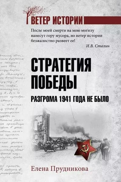 Стратегия победы. Разгрома 1941 года не было | Прудникова Елена Анатольевна | Электронная книга