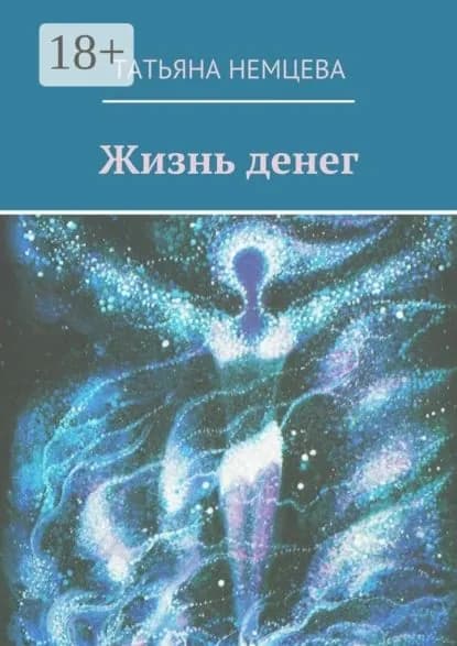 Жизнь денег | Немцева Татьяна | Электронная книга