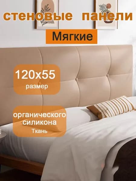 Изголовье кровати,6х120х55см