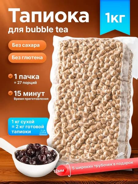 Тапиока черная для чая и bubble tea в шариках, 1 кг
