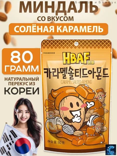 Миндаль со вкусом соленой карамели HBAF из Южной Кореи