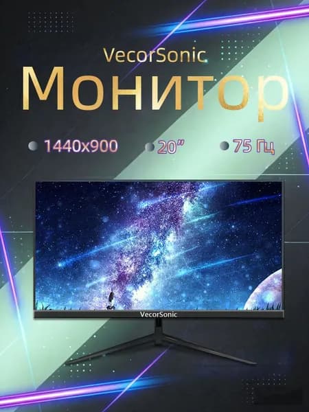 VecorSonic 20" Монитор 1440x900,75Гц (3C20-Q8), IPS, 1440x900 WXGA+, 75 Гц, черный