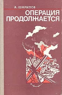 Операция продолжается | Шарипов Аркадий Иванович