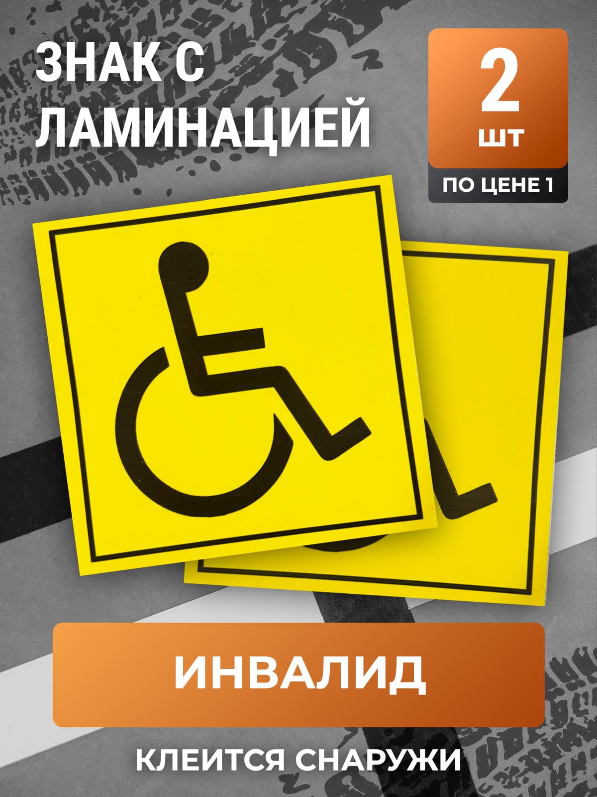 Ламинированная наклейка 2шт. Знак "Инвалид"