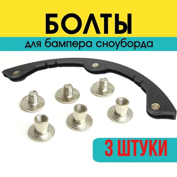 Комплект болтов на бампера для сноуборда, серебро, 3 шт