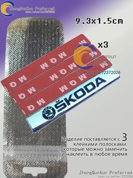 Наклейка с фирменной табличкой Skoda" 9,3*1,5 см(Независимый упаковочный пакет + 3 фиксированных клея)