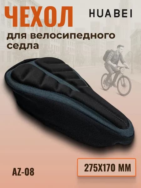 Чехол для велосипедного седла AZ-08/470183