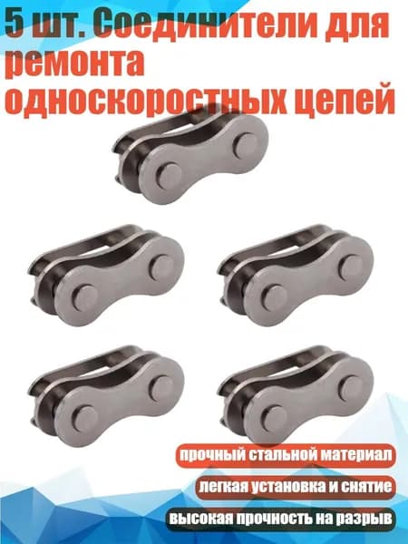 5 шт. Соединители для ремонта односкоростных цепей