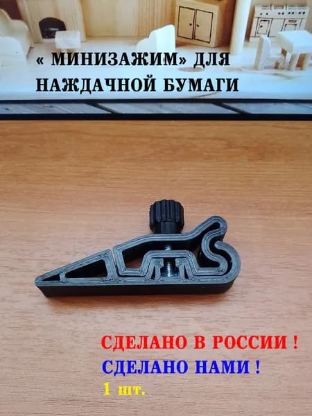 "МИНИЗАЖИМ" для наждачной бумаги