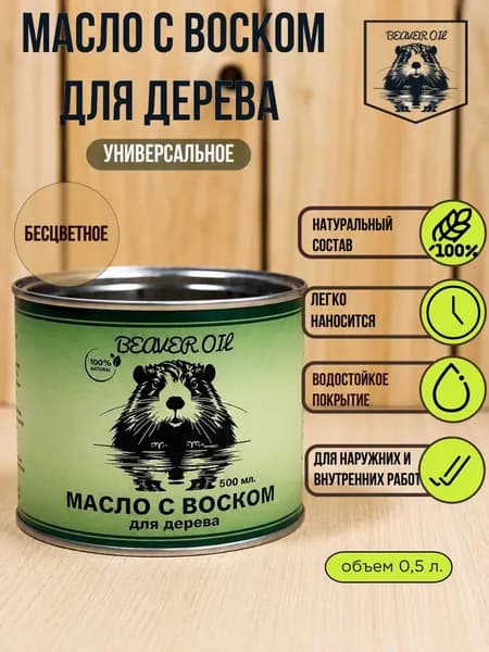 Масло для дерева с воском 0,5 л. Бесцветное